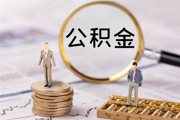 六安离职后公积金怎么取出来（离职后公积金如何取）