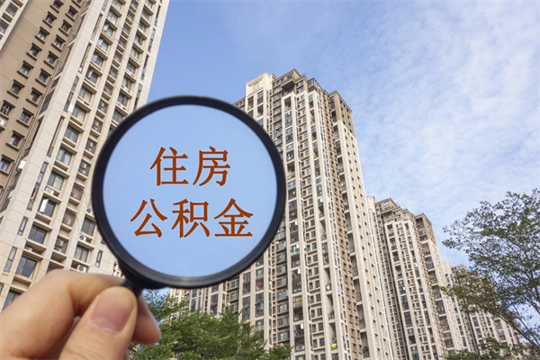 六安离职可以取出公积金吗（离职可以取公积金嘛）