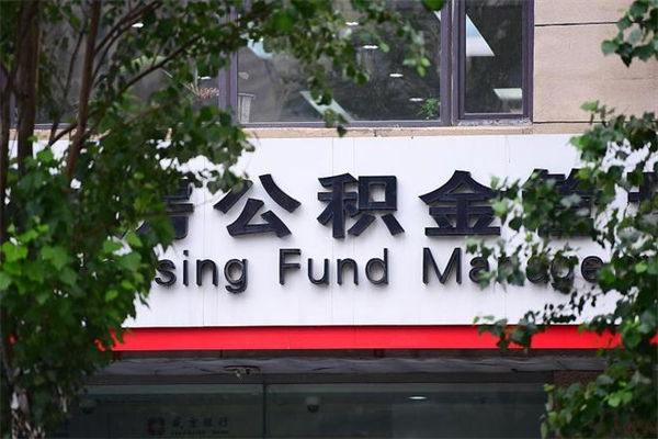 六安公积金一年取一次（住房公积金一年取一次怎么算的）