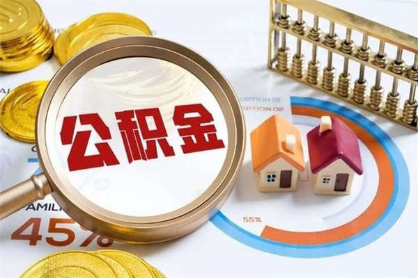 六安急用钱公积金怎么提出来（急用钱公积金怎么提取出来）
