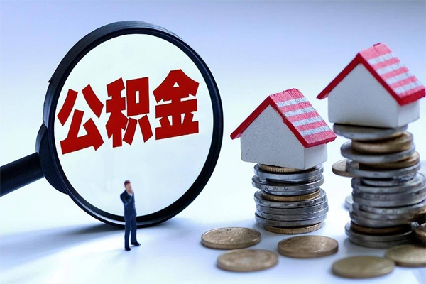 六安公积金代取到那（代取公积金都是用的什么办法）