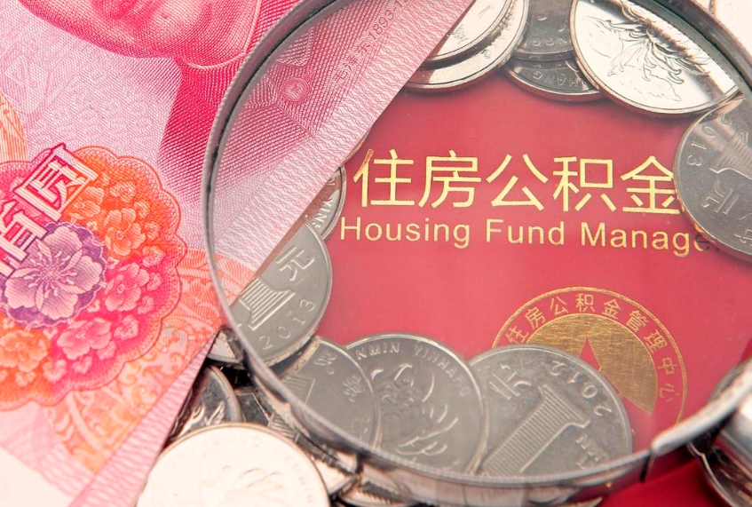 六安公积金取的条件（2020年取住房公积金需要什么手续）